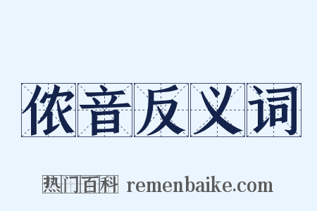 侬音反义词是什么意思的图片